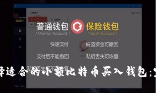 如何选择适合的小额比特币买入钱包：完整指南