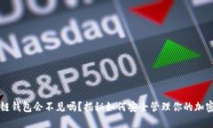 区块链钱包会不见吗？揭