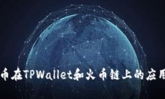 狗狗币在TPWallet和火币链上
