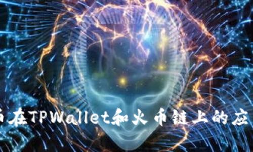 狗狗币在TPWallet和火币链上的应用分析