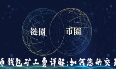 虚拟币钱包矿工费详解：