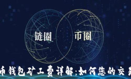 
虚拟币钱包矿工费详解：如何您的交易成本