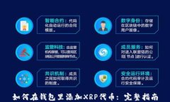 如何在钱包里添加XRP代币