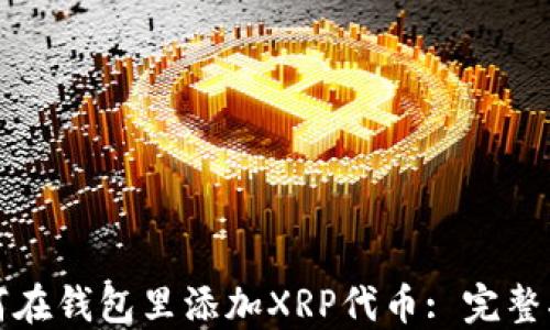 
如何在钱包里添加XRP代币: 完整指南
