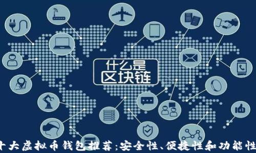 
2023年十大虚拟币钱包推荐：安全性、便捷性和功能性全面分析