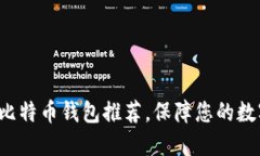 5个安全的比特币钱包推荐