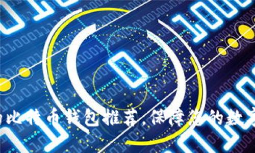 5个安全的比特币钱包推荐，保障您的数字资产安全