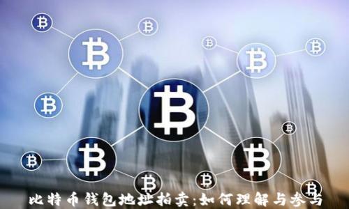 
比特币钱包地址拍卖：如何理解与参与