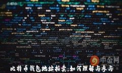 比特币钱包地址拍卖：如