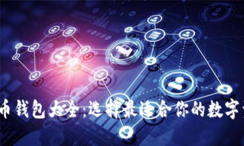 2023年数字币钱包大全：选择最适合你的数字资产管理工具