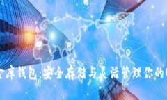 USDT小金库钱包：安全存储