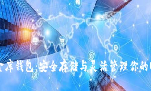 USDT小金库钱包：安全存储与灵活管理你的USDT资产