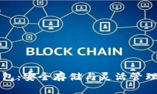 USDT小金库钱包：安全存储与灵活管理你的USDT资产