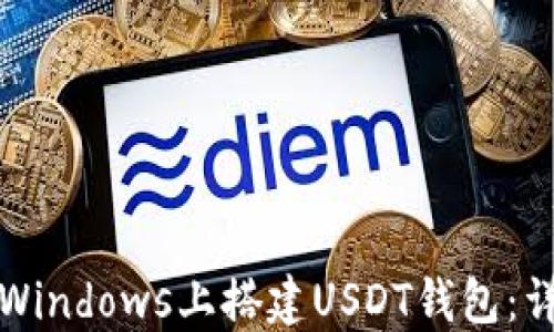 
如何在Windows上搭建USDT钱包：详细指南