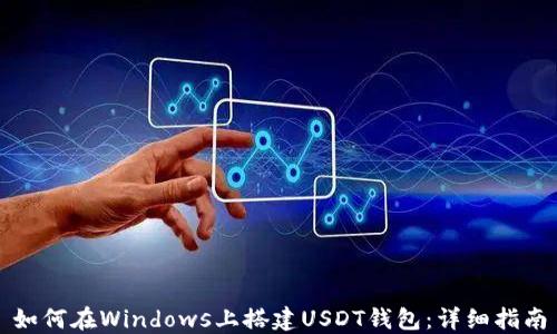 
如何在Windows上搭建USDT钱包：详细指南
