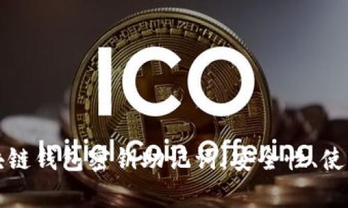 完全解析区块链钱包密钥助记词：安全性、使用及管理指南