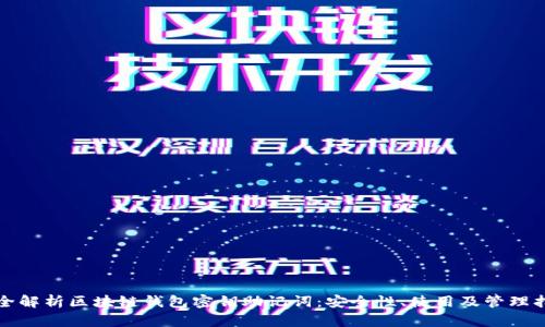 完全解析区块链钱包密钥助记词：安全性、使用及管理指南