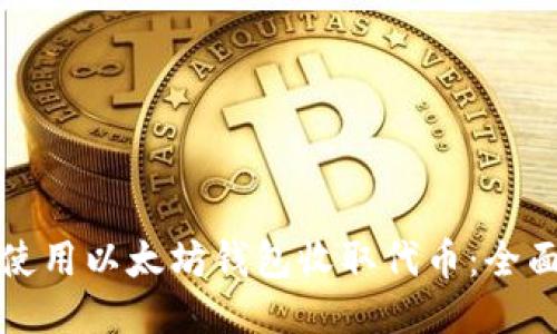 如何使用以太坊钱包收取代币：全面指南