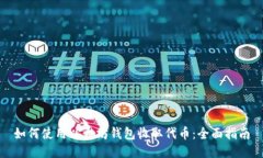如何使用以太坊钱包收取