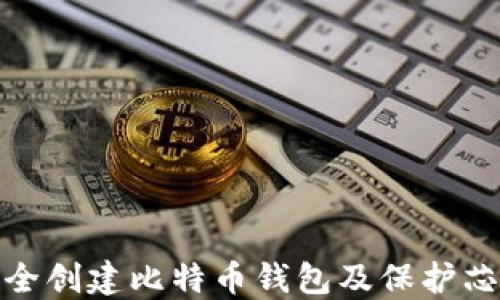 
如何安全创建比特币钱包及保护芯片密码