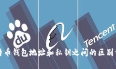 比特币钱包地址和私钥之