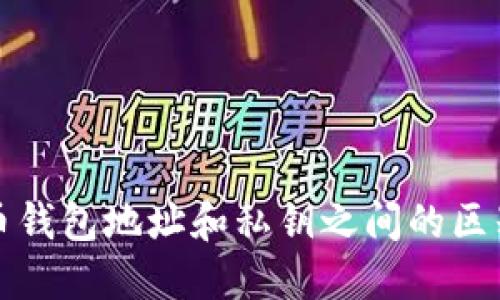 比特币钱包地址和私钥之间的区别详解