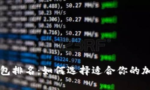 tpWallet钱包排名：如何选择适合你的加密货币钱包