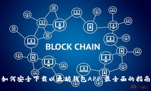 如何安全下载以太坊钱包APP：最全面的指南