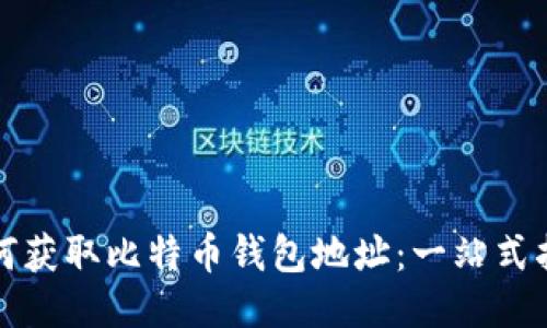 如何获取比特币钱包地址：一站式指南
