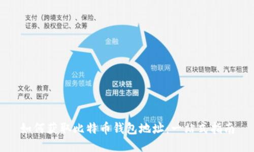 如何获取比特币钱包地址：一站式指南