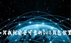 如何找到安全可靠的OKB钱