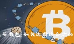 常用的电子钱包：如何选