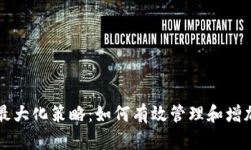 USDT钱包余额最大化策略：如何有效管理和增加你的USDT资产