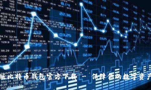 中文版比特币钱包官方下载 - 保障你的数字资产安全