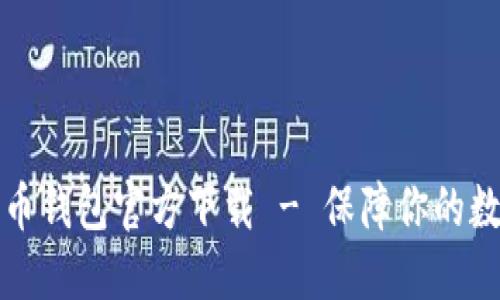 中文版比特币钱包官方下载 - 保障你的数字资产安全