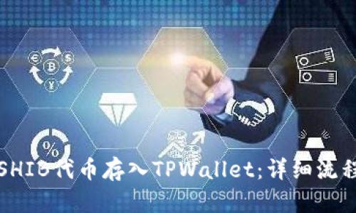 如何将SHIB代币存入TPWallet：详细流程和技巧