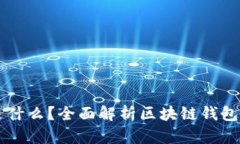 区块链钱包是什么？全面