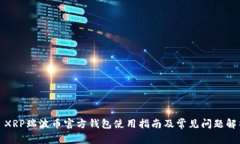 : XRP瑞波币官方钱包使用指