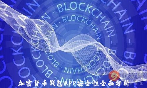 
加密货币钱包APP安全性全面分析