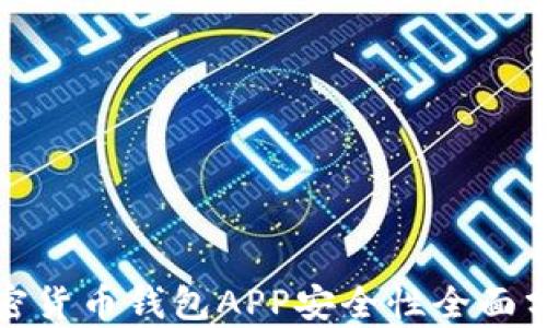 
加密货币钱包APP安全性全面分析