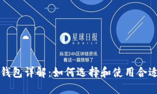 比特币钱包详解：如何选择和使用合适的钱包