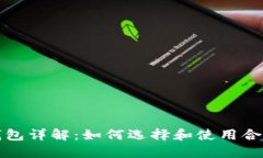 比特币钱包详解：如何选