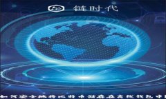 如何安全地将比特币储存