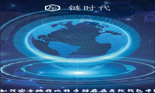 
如何安全地将比特币储存在离线钱包中？
