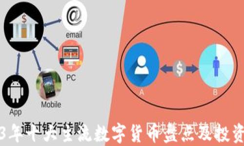 
2023年十大主流数字货币盘点及投资指南