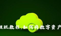 Token钱包提现教程：如何将