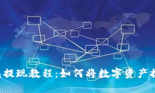 Token钱包提现教程：如何将数字资产提现到微信