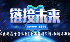 以太坊属于什么链？全面