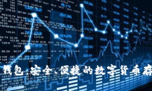 Mist以太坊钱包：安全、便捷的数字货币存储解决方案