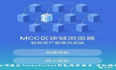 如何通过TokenPocket钱包购买